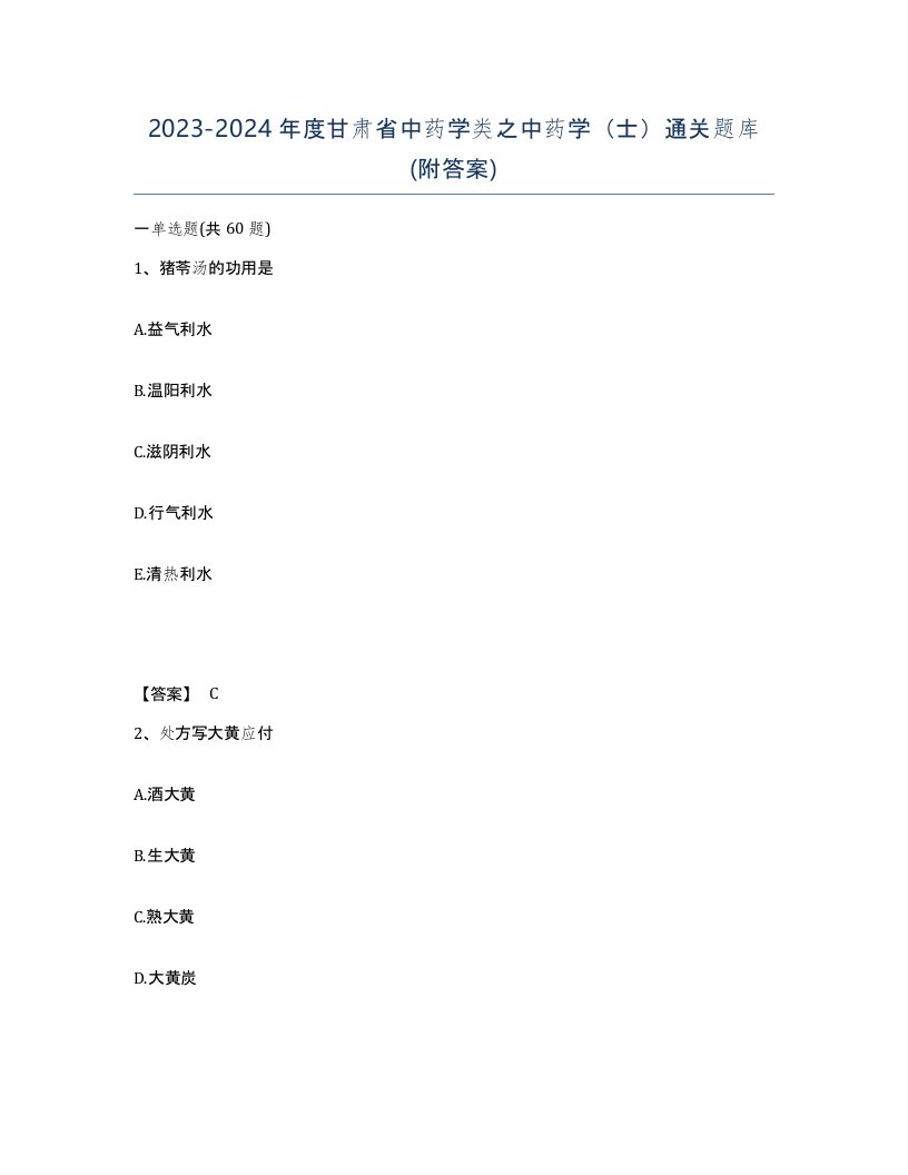 2023-2024年度甘肃省中药学类之中药学士通关题库附答案