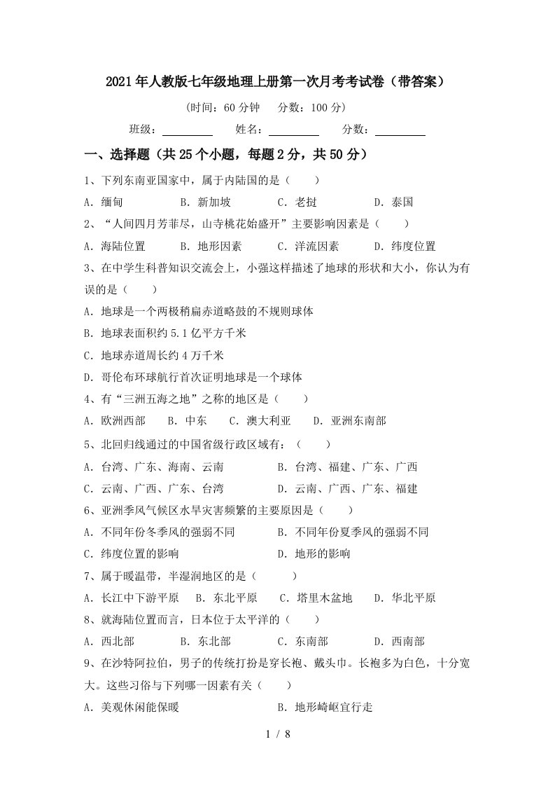 2021年人教版七年级地理上册第一次月考考试卷带答案