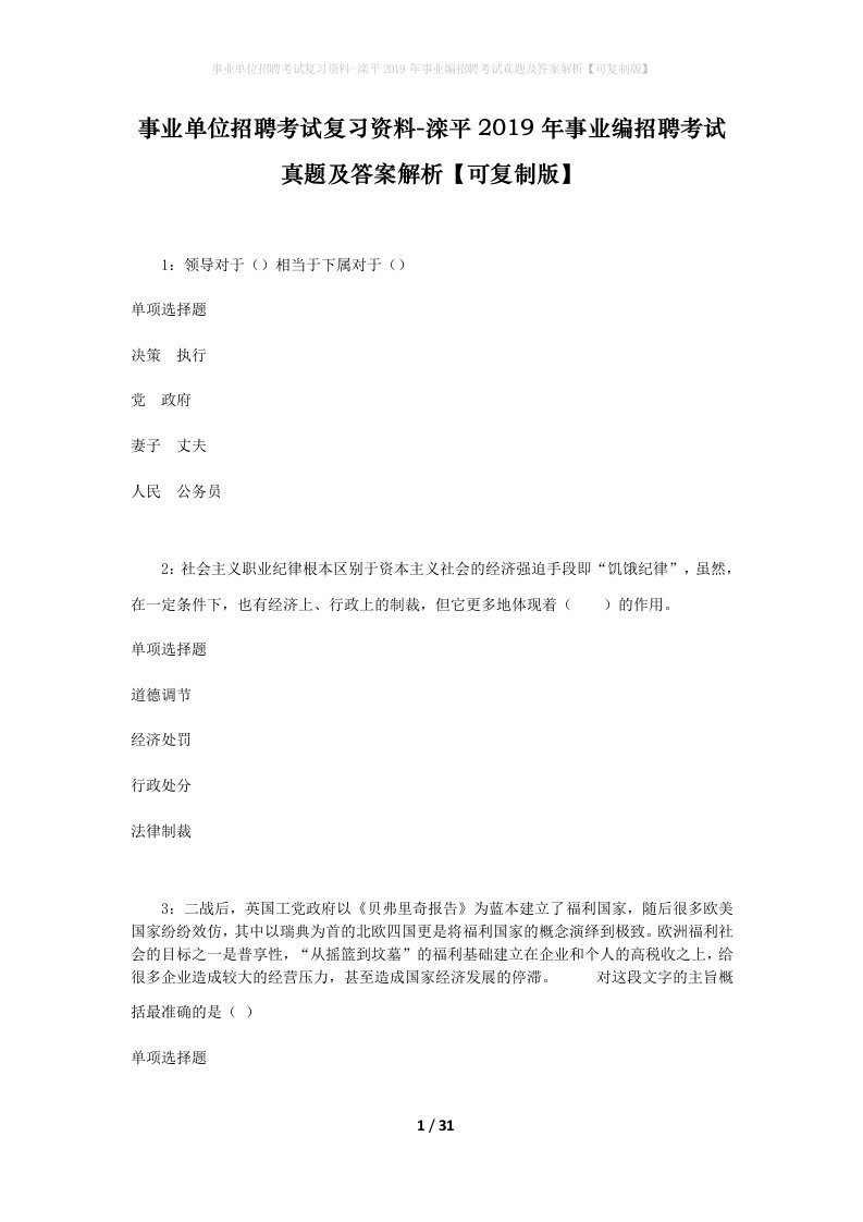 事业单位招聘考试复习资料-滦平2019年事业编招聘考试真题及答案解析可复制版_1