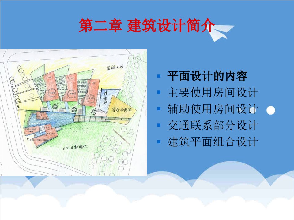 房地产经营管理-房屋建筑学第二章