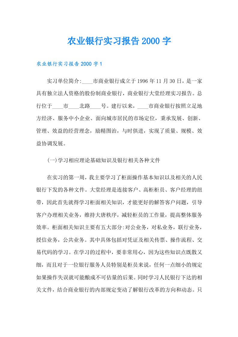 农业银行实习报告字