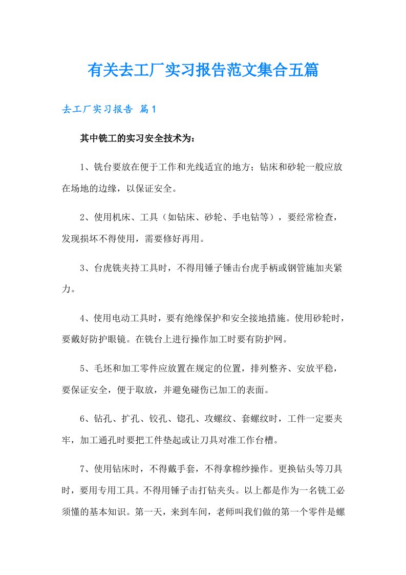 有关去工厂实习报告范文集合五篇