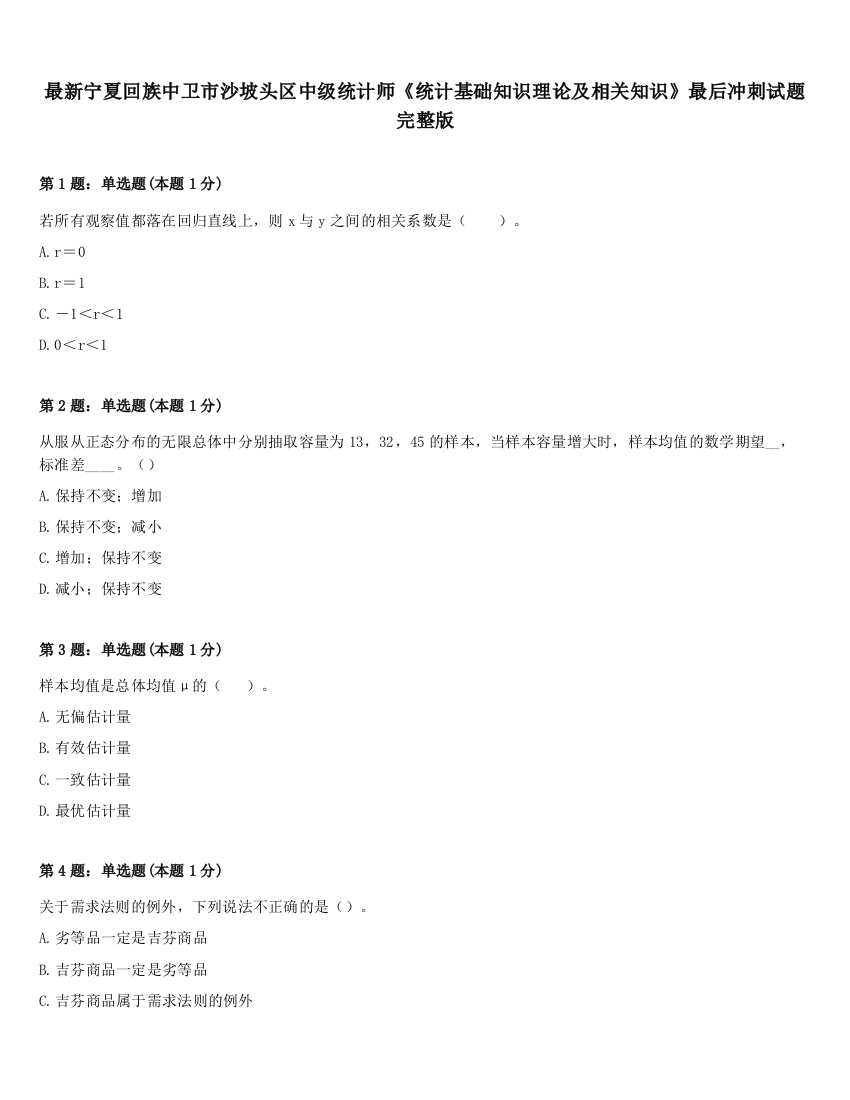 最新宁夏回族中卫市沙坡头区中级统计师《统计基础知识理论及相关知识》最后冲刺试题完整版