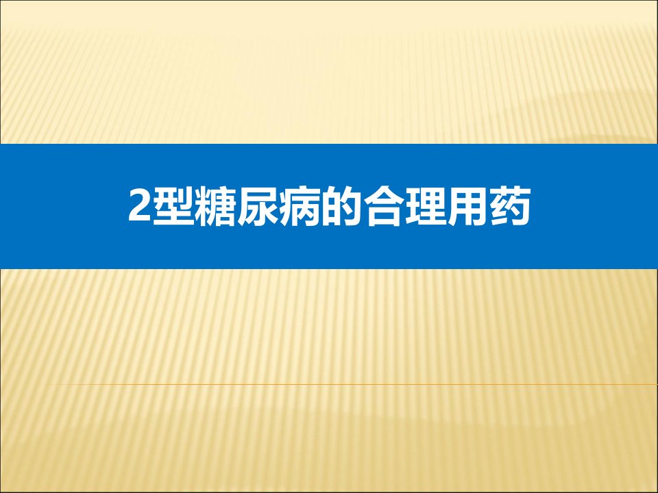 2型糖尿病口服药的合理应用ppt课件