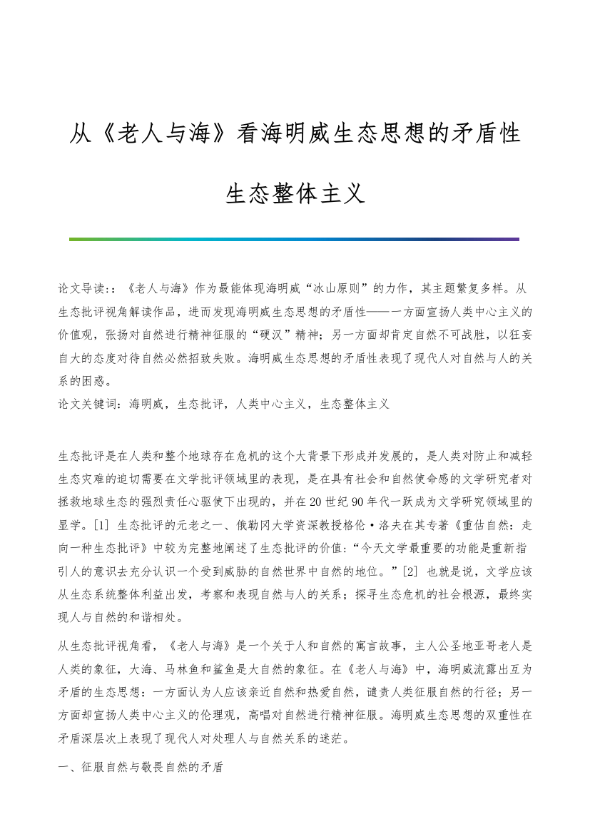 从《老人与海》看海明威生态思想的矛盾性-生态整体主义