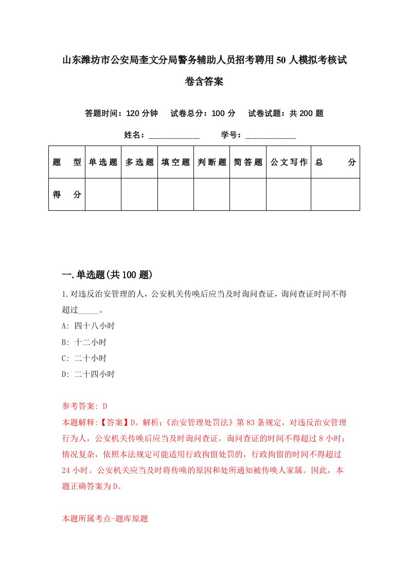 山东潍坊市公安局奎文分局警务辅助人员招考聘用50人模拟考核试卷含答案6