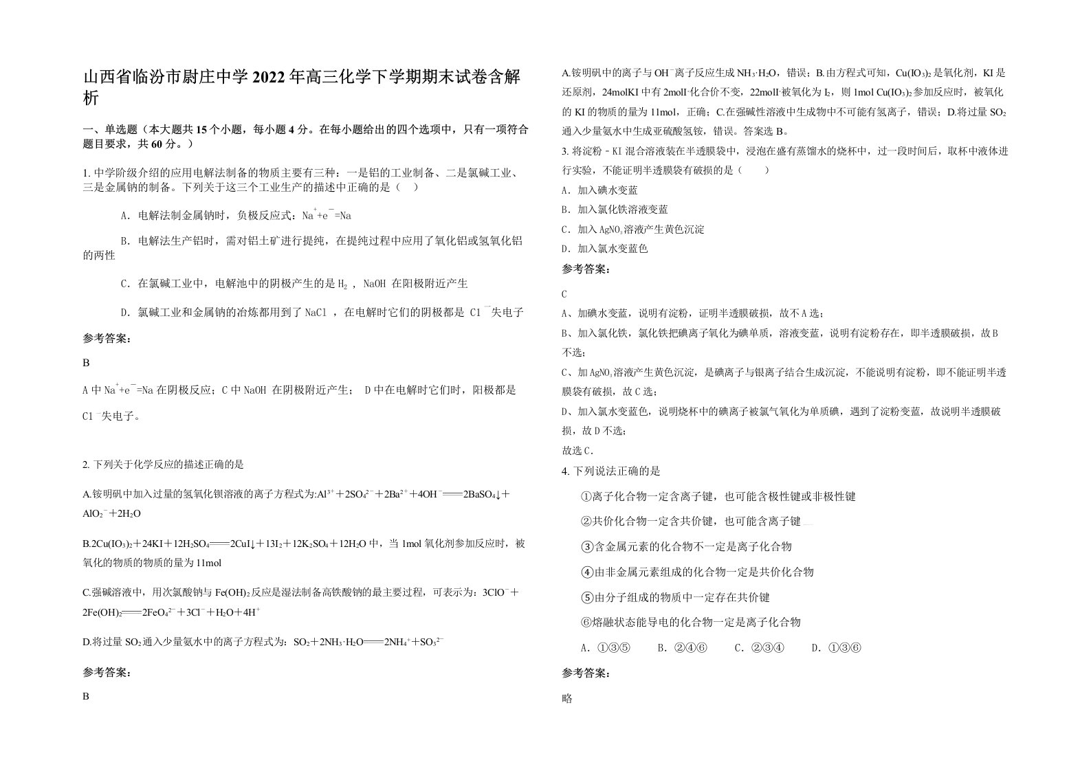 山西省临汾市尉庄中学2022年高三化学下学期期末试卷含解析