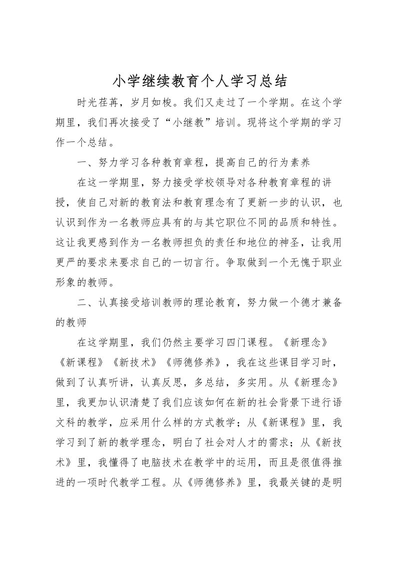 2022小学继续教育个人学习总结