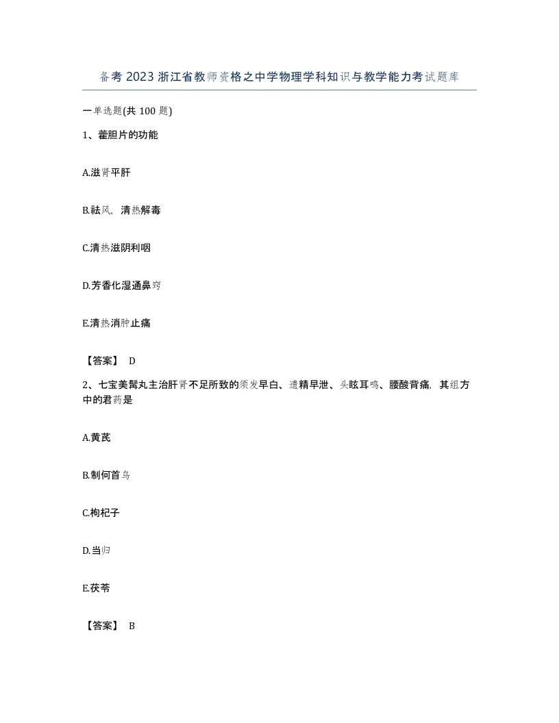 备考2023浙江省教师资格之中学物理学科知识与教学能力考试题库