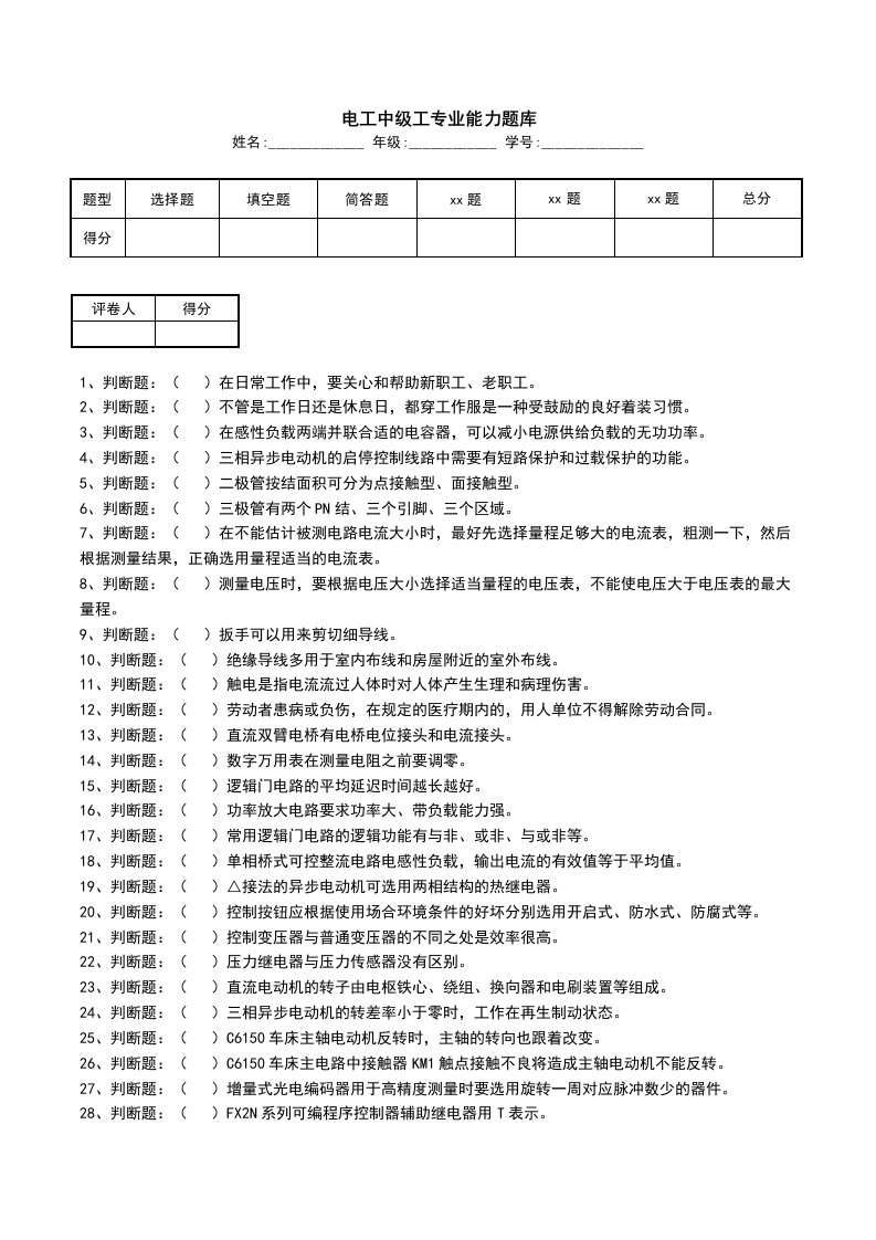 电工中级工专业能力题库