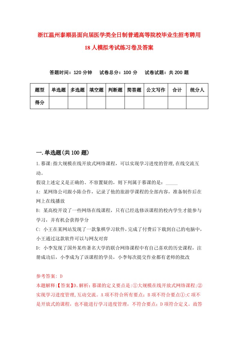 浙江温州泰顺县面向届医学类全日制普通高等院校毕业生招考聘用18人模拟考试练习卷及答案第8版