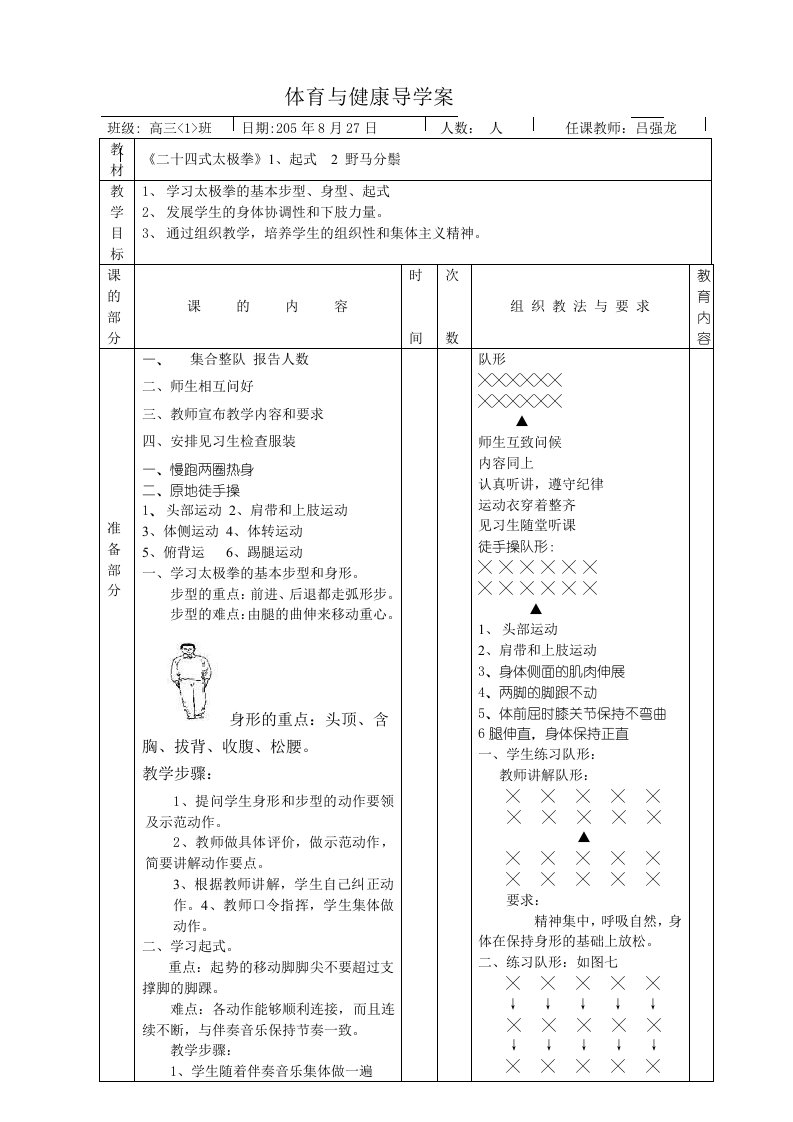 中学二十四式太极拳教案全册