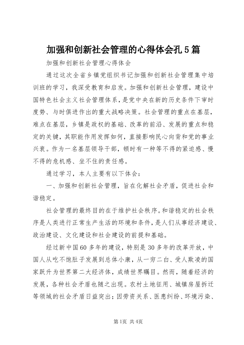 加强和创新社会管理的心得体会孔5篇