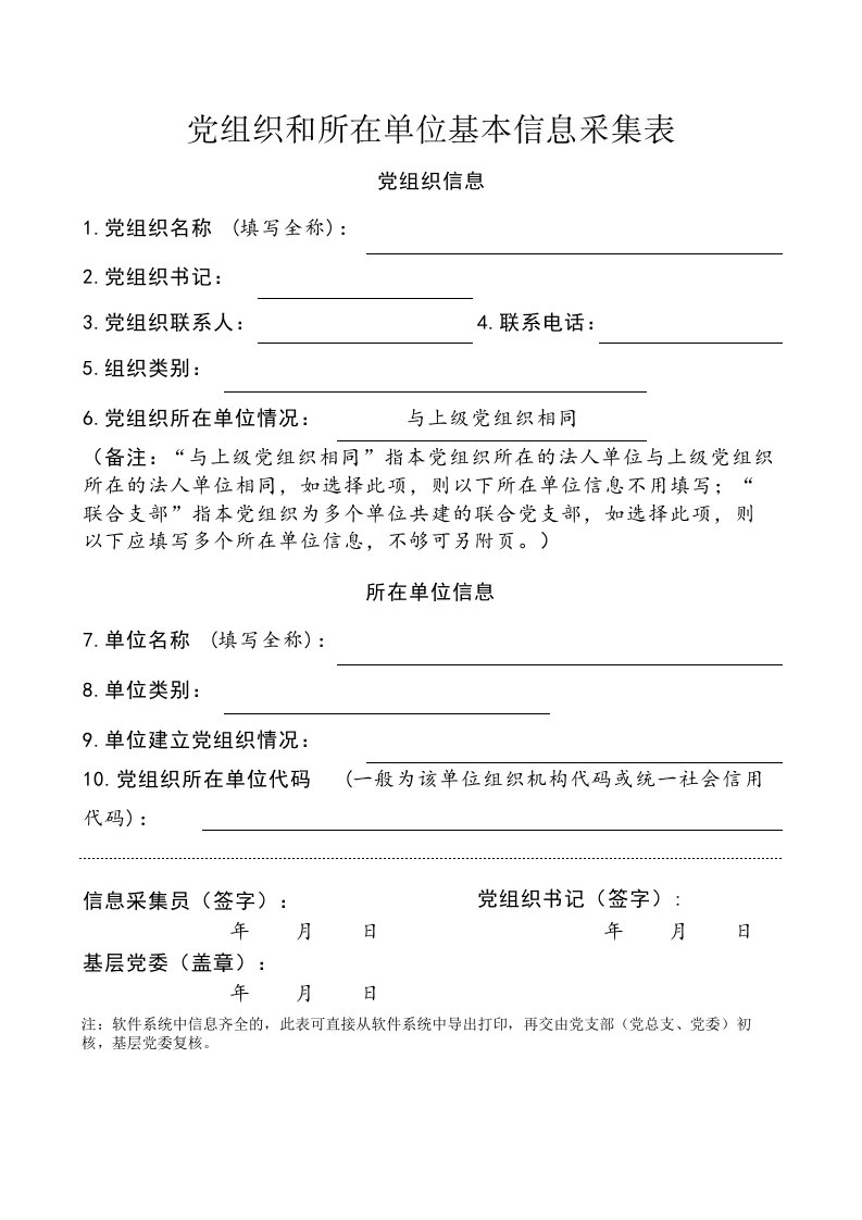 第1张表-党组织和所在单位基本信息采集表(二级党组织、党支部填写)