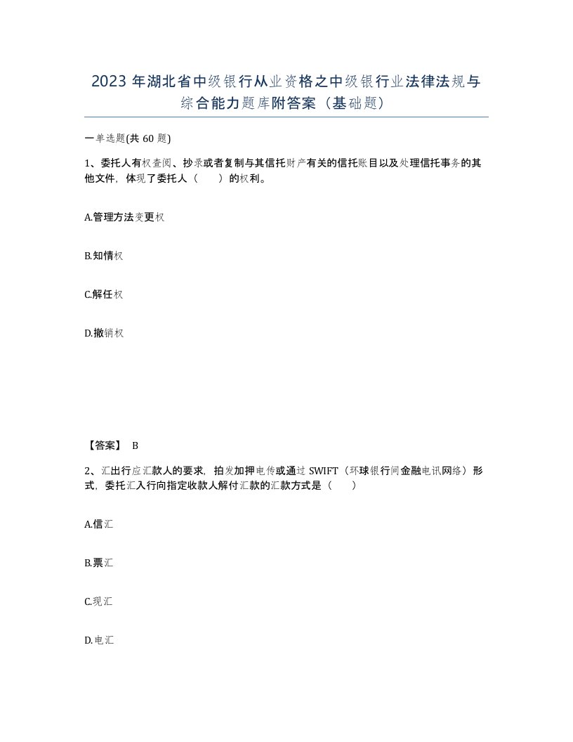 2023年湖北省中级银行从业资格之中级银行业法律法规与综合能力题库附答案基础题