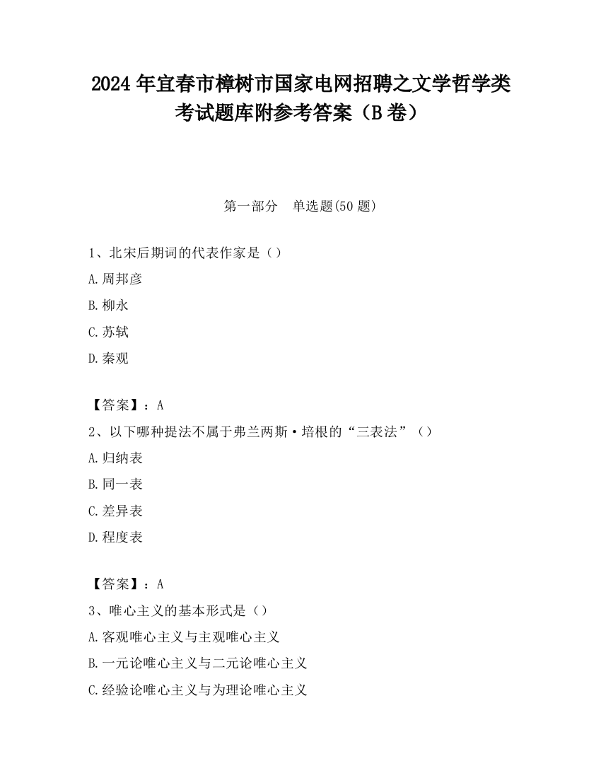 2024年宜春市樟树市国家电网招聘之文学哲学类考试题库附参考答案（B卷）