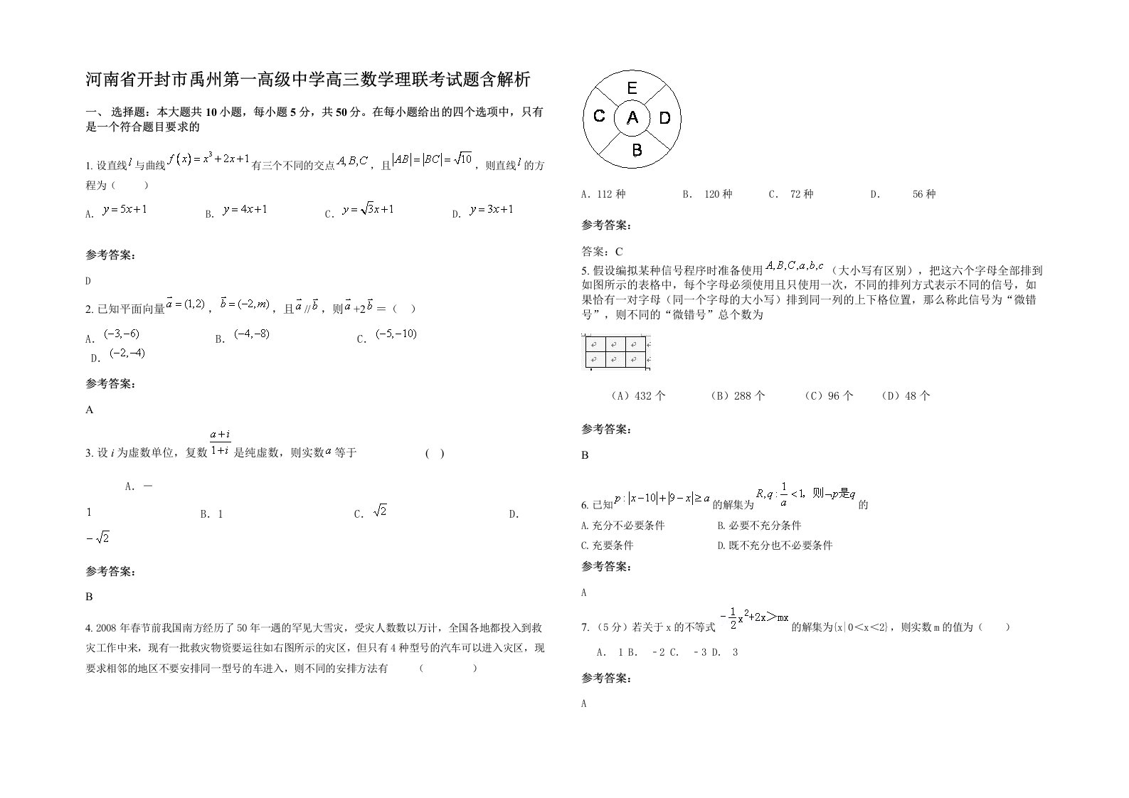 河南省开封市禹州第一高级中学高三数学理联考试题含解析