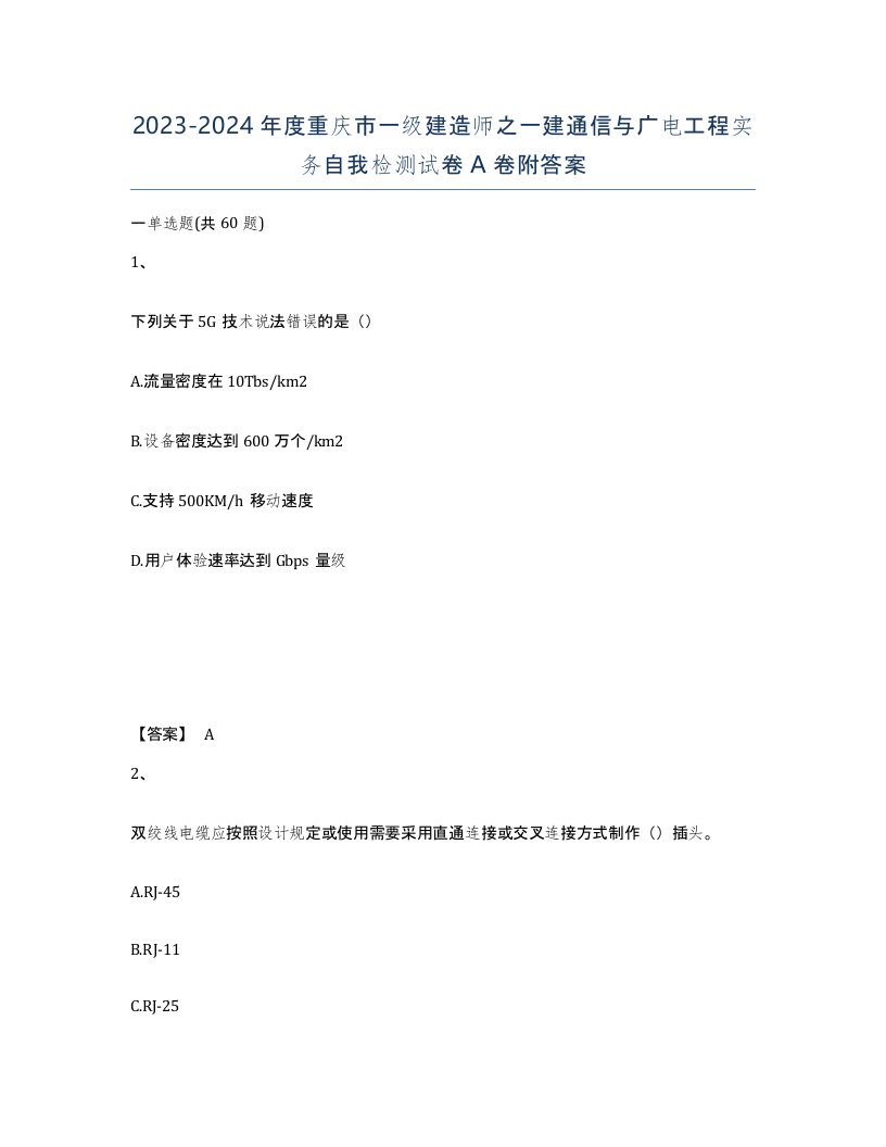 2023-2024年度重庆市一级建造师之一建通信与广电工程实务自我检测试卷A卷附答案