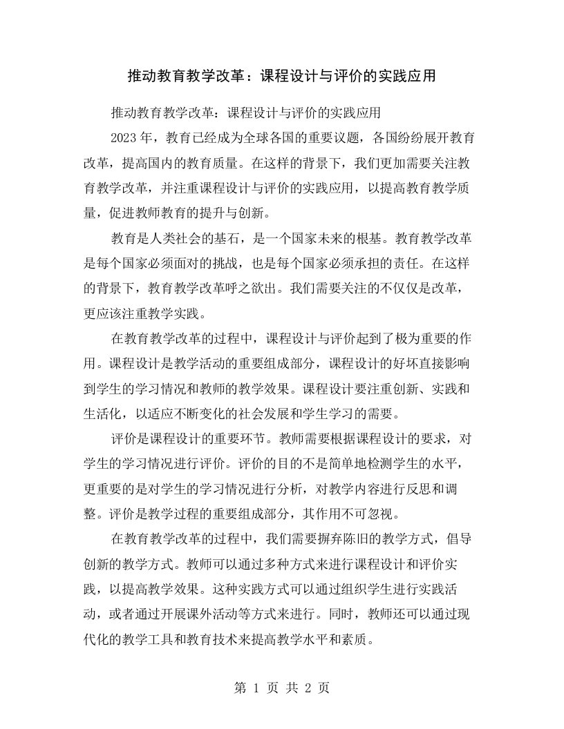 推动教育教学改革：课程设计与评价的实践应用