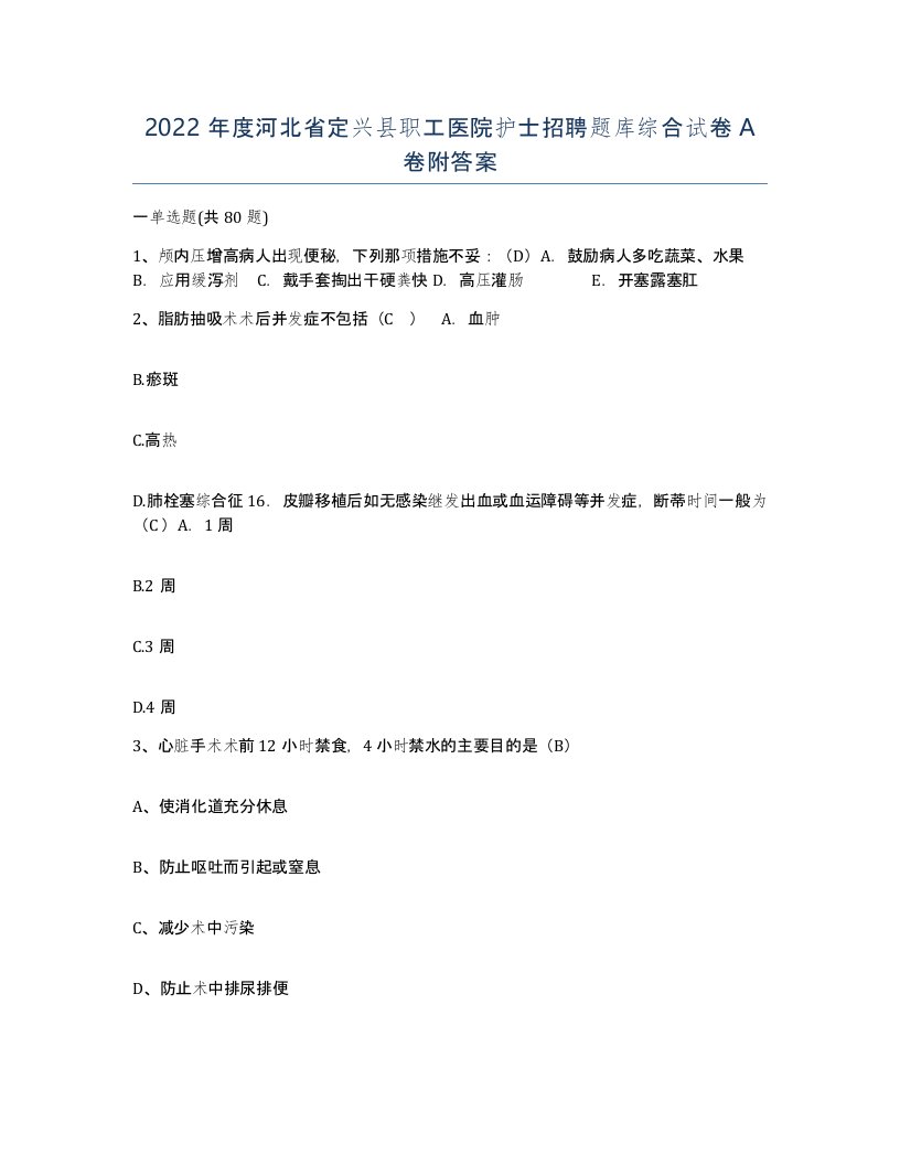 2022年度河北省定兴县职工医院护士招聘题库综合试卷A卷附答案