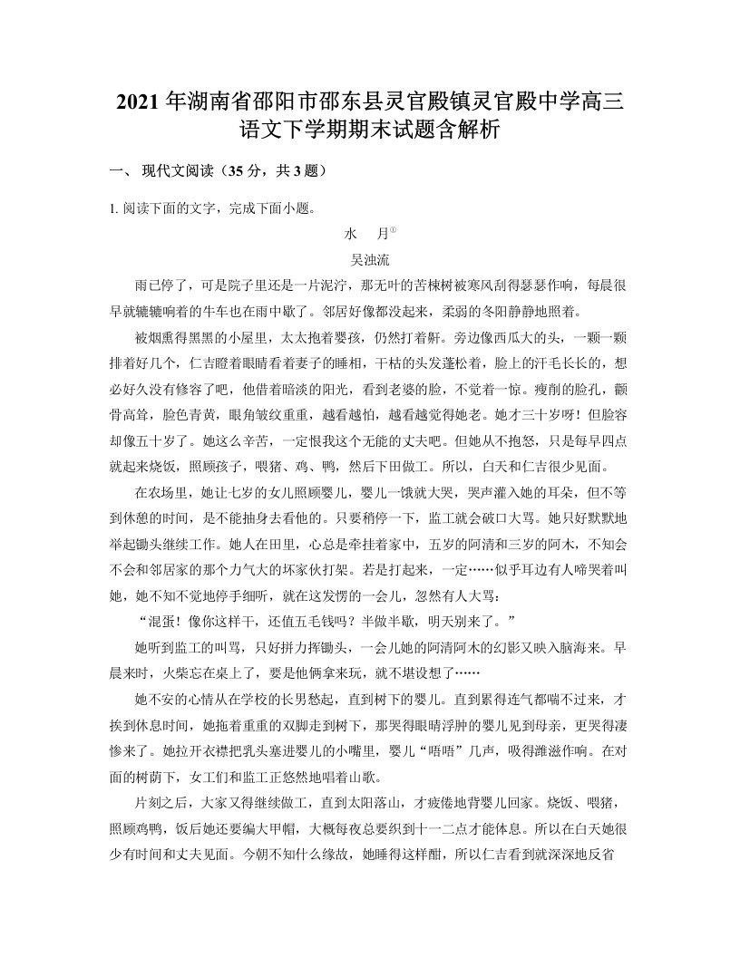 2021年湖南省邵阳市邵东县灵官殿镇灵官殿中学高三语文下学期期末试题含解析