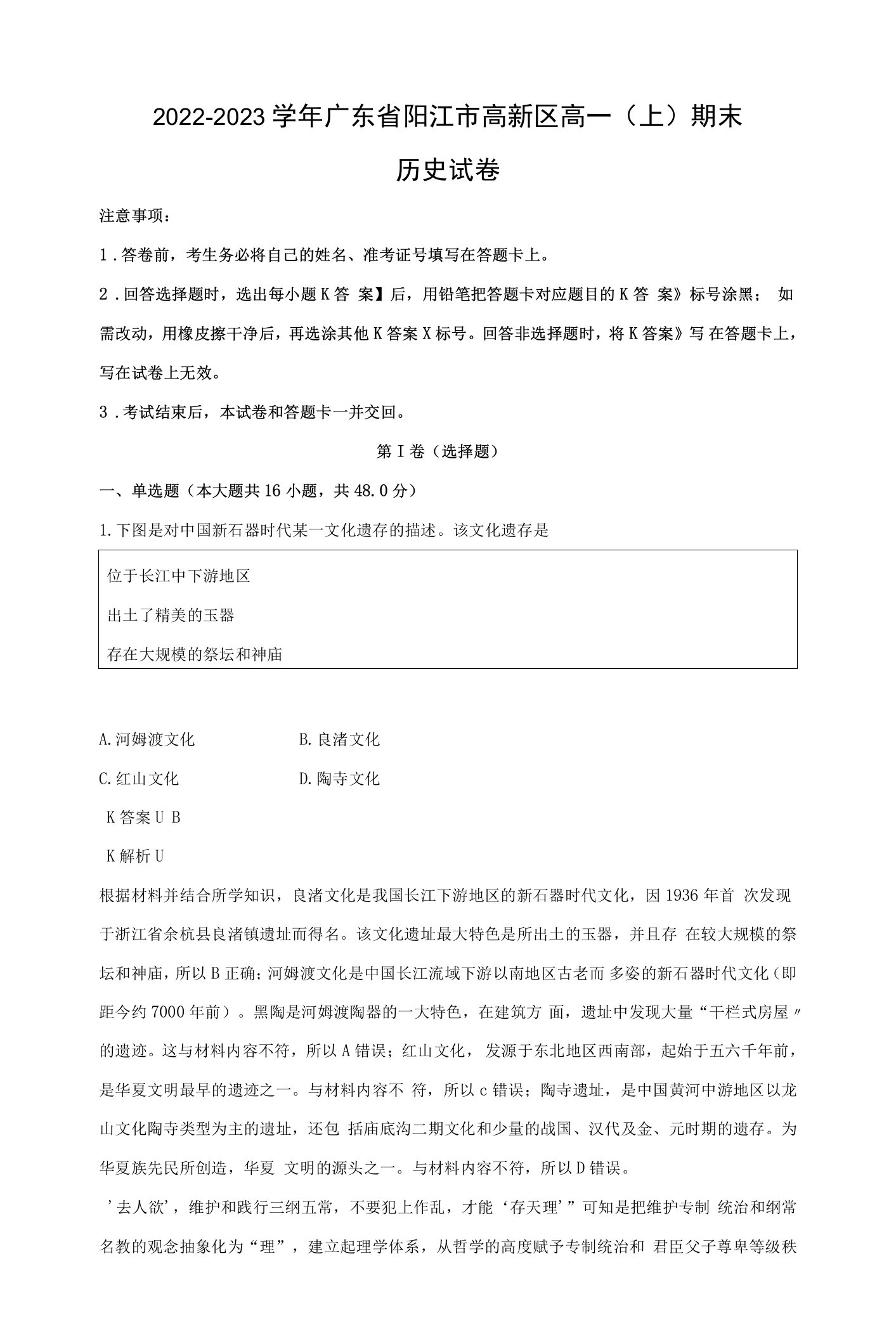 广东省阳江市高新区2022-2023学年高一上学期期末考试历史试题（解析版）