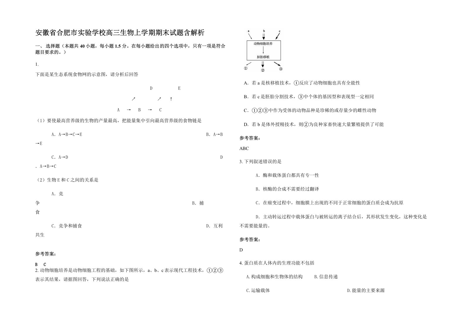 安徽省合肥市实验学校高三生物上学期期末试题含解析