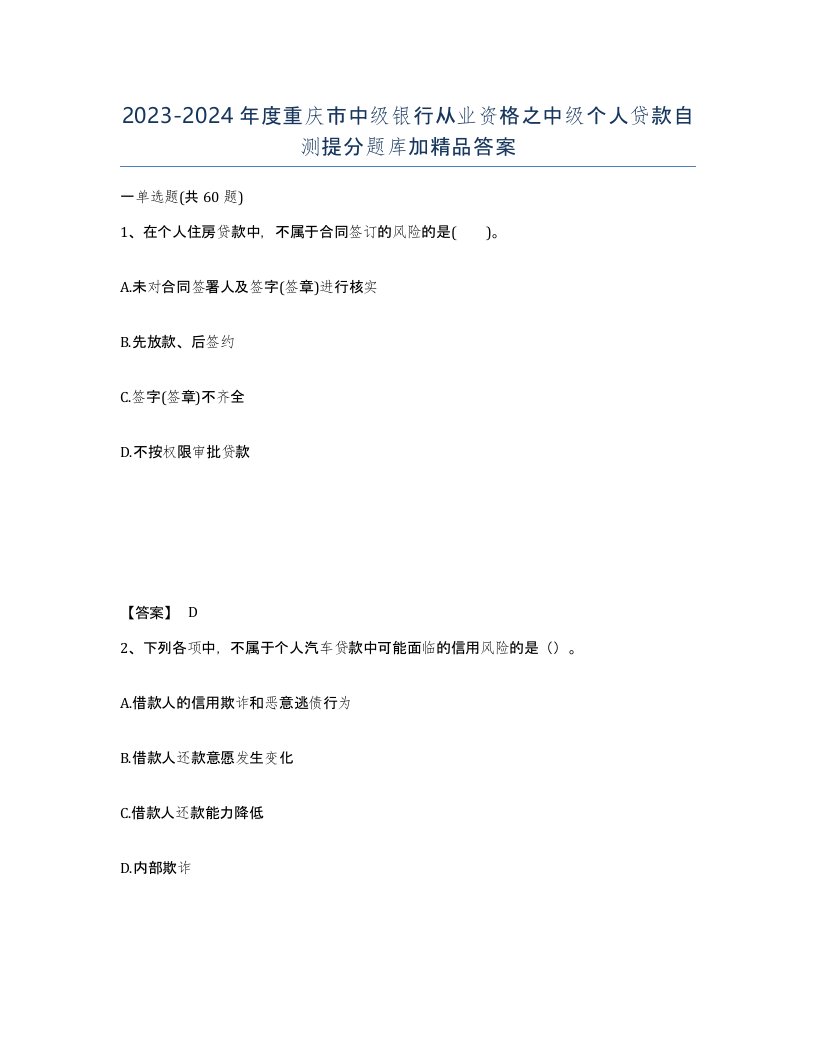 2023-2024年度重庆市中级银行从业资格之中级个人贷款自测提分题库加答案