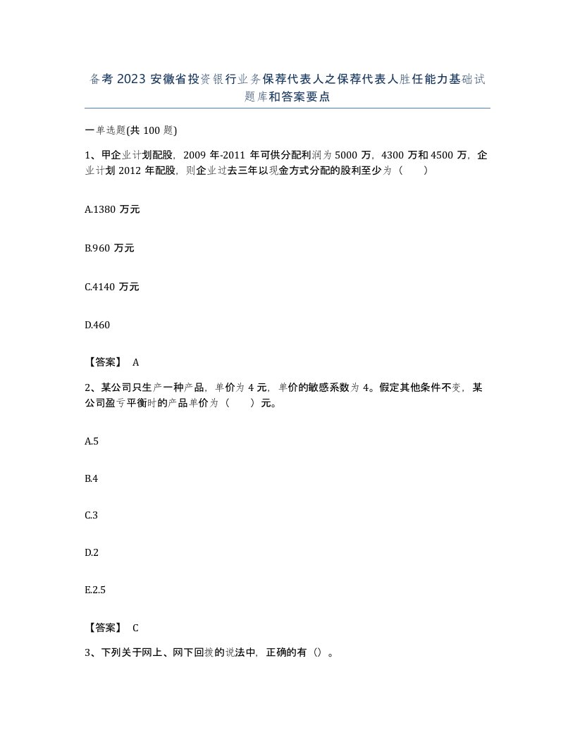 备考2023安徽省投资银行业务保荐代表人之保荐代表人胜任能力基础试题库和答案要点