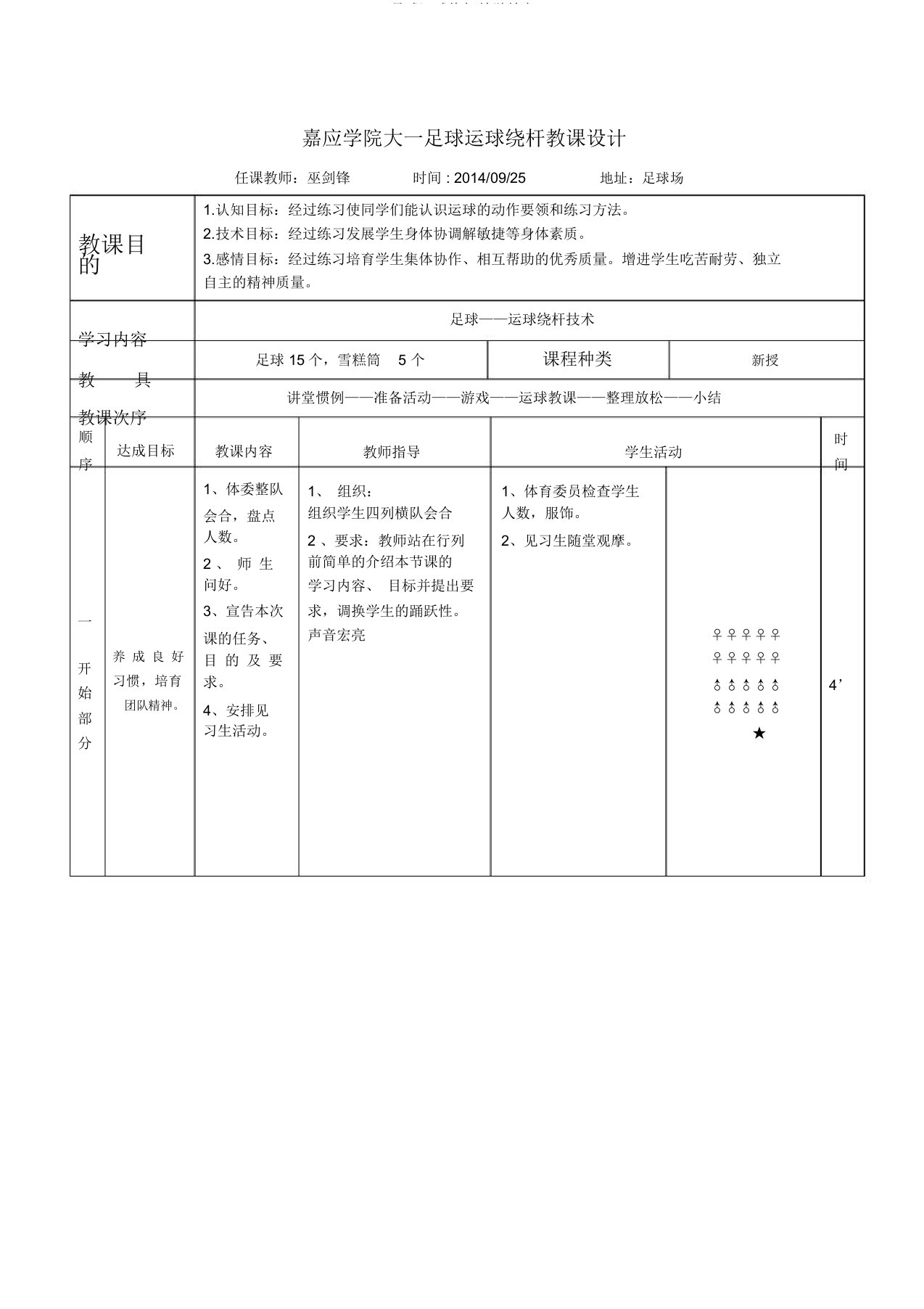 足球运球绕杆教学教案