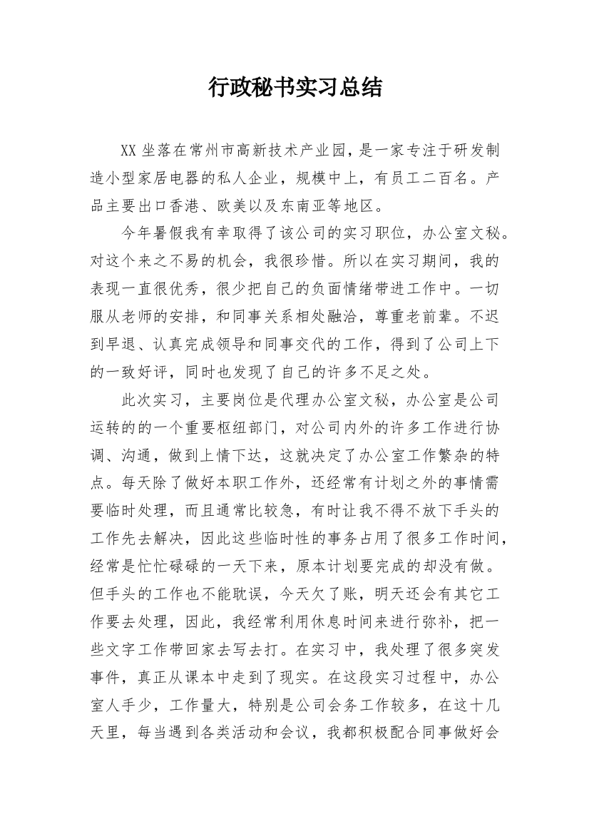 行政秘书实习总结_1