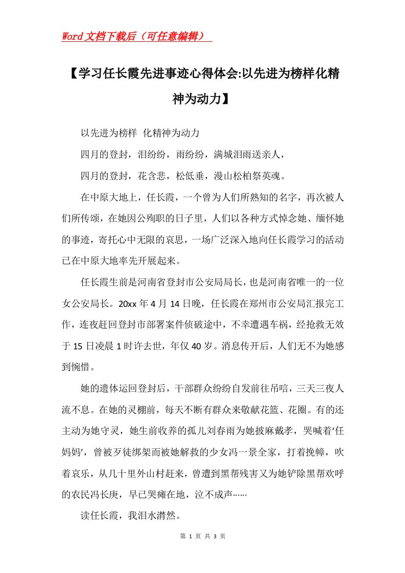 学习任长霞先进事迹心得体会-以先进为榜样化精神为动力