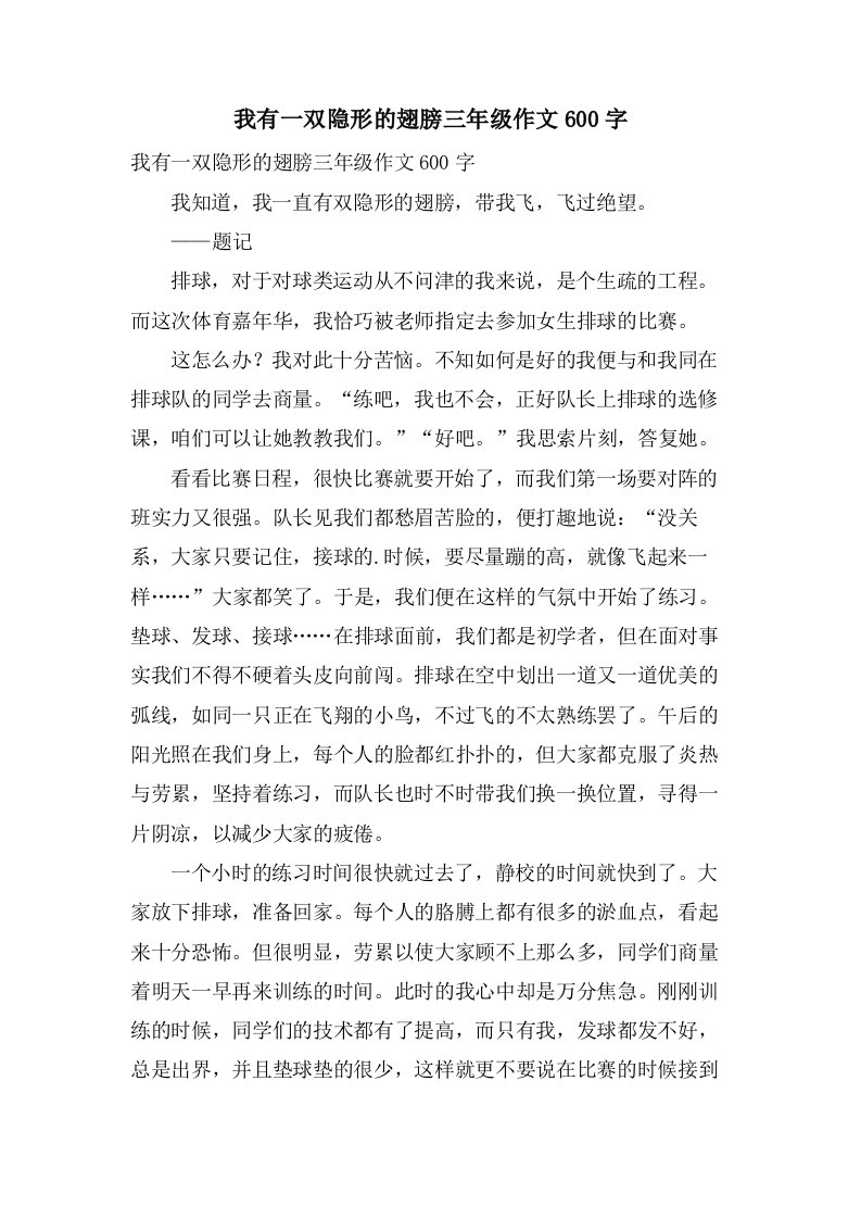 我有一双隐形的翅膀三年级作文600字