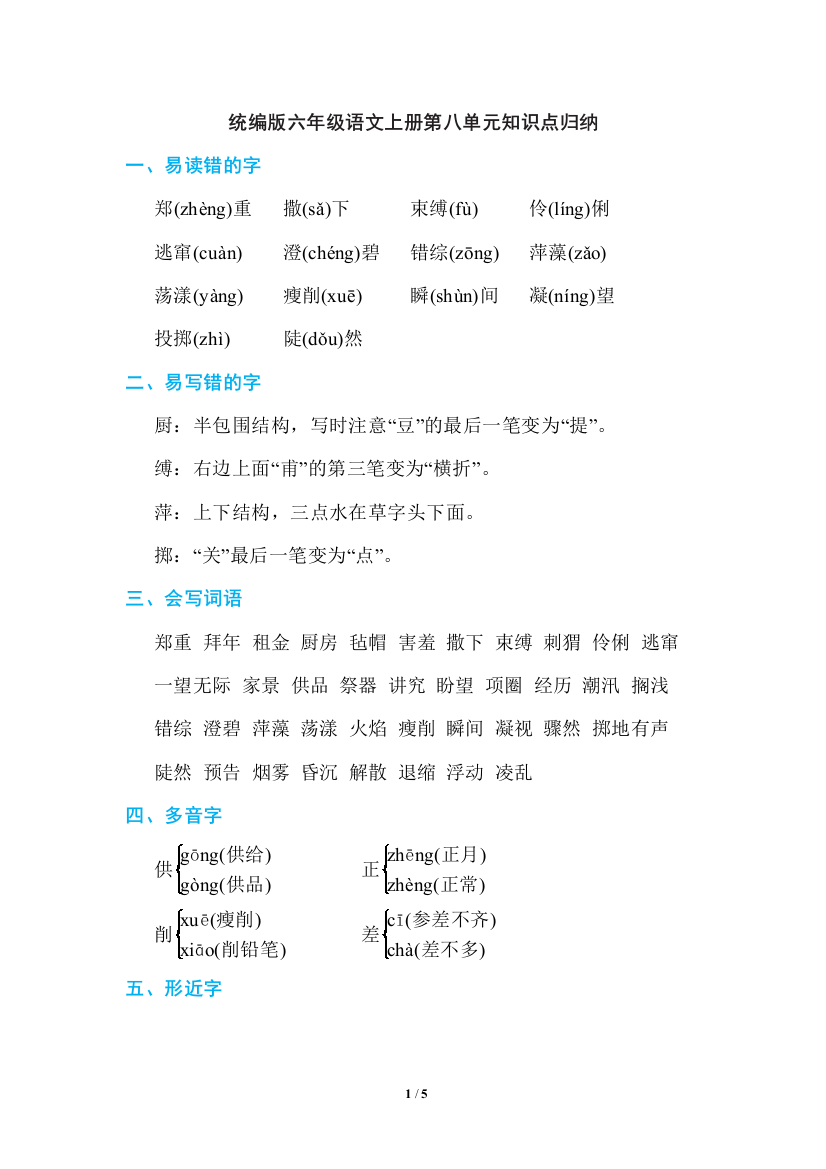 统编版六年级语文上册第八单元知识点归纳