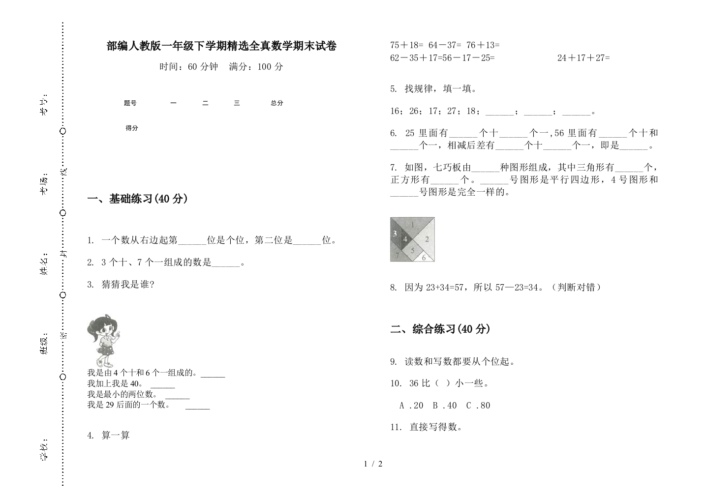 部编人教版一年级下学期精选全真数学期末试卷