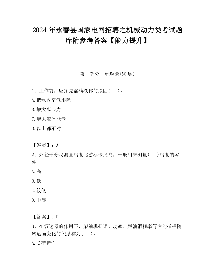 2024年永春县国家电网招聘之机械动力类考试题库附参考答案【能力提升】