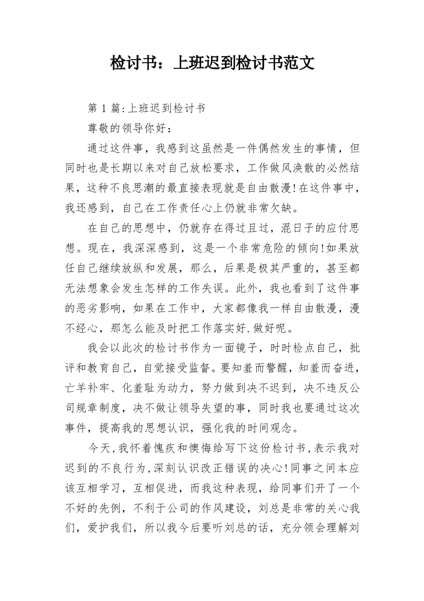 检讨书：上班迟到检讨书范文