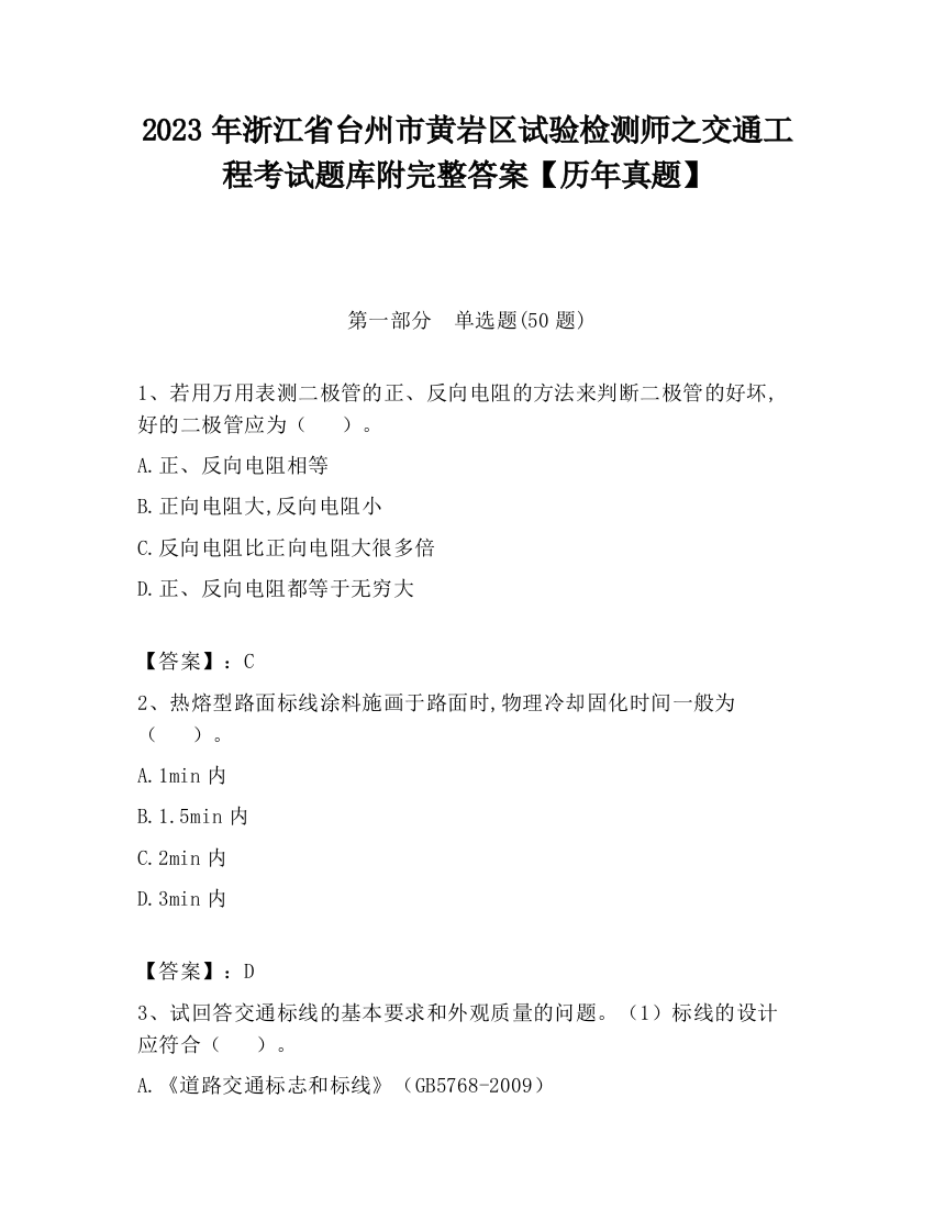 2023年浙江省台州市黄岩区试验检测师之交通工程考试题库附完整答案【历年真题】