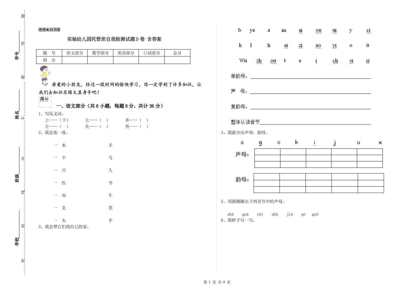 实验幼儿园托管班自我检测试题D卷-含答案