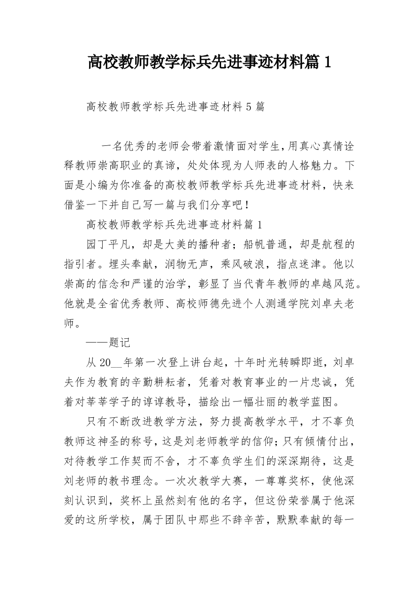 高校教师教学标兵先进事迹材料篇1