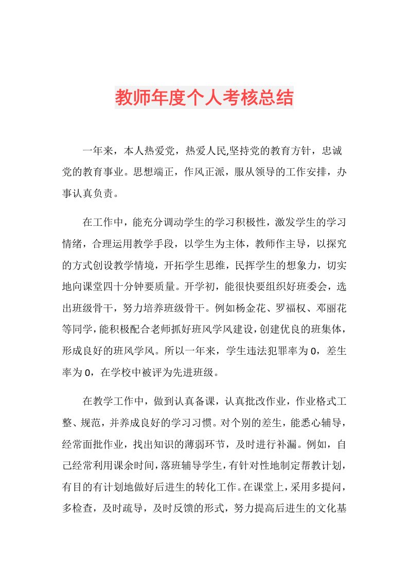 教师个人考核总结