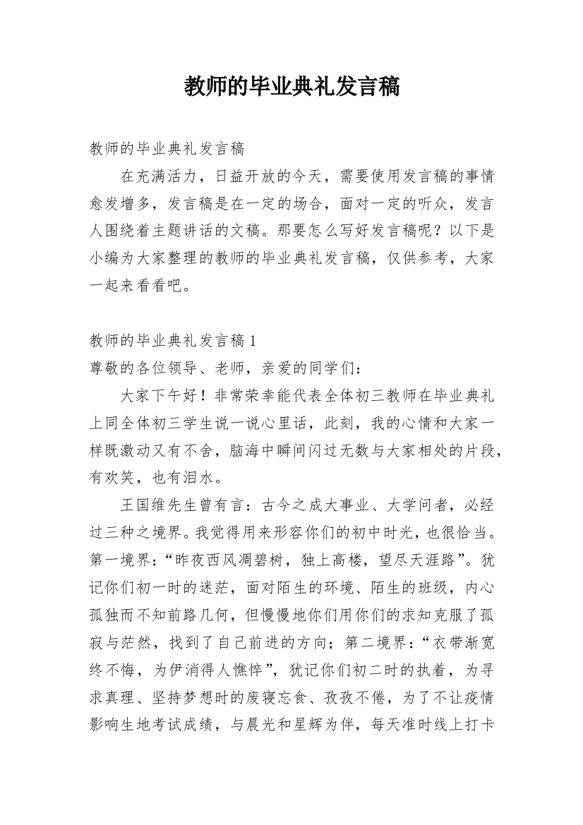 教师的毕业典礼发言稿