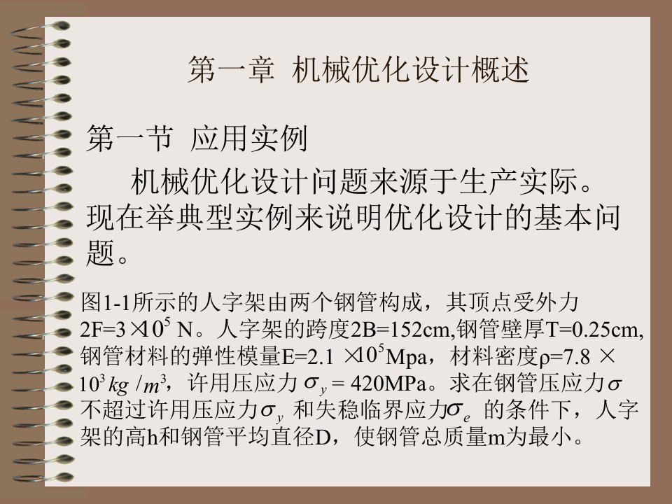 第一部分机械优化设计方案概述教学课件