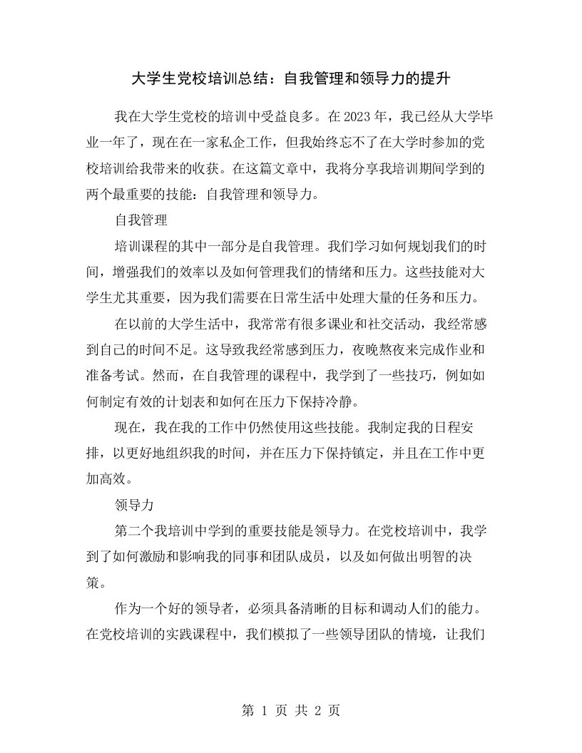 大学生党校培训总结：自我管理和领导力的提升