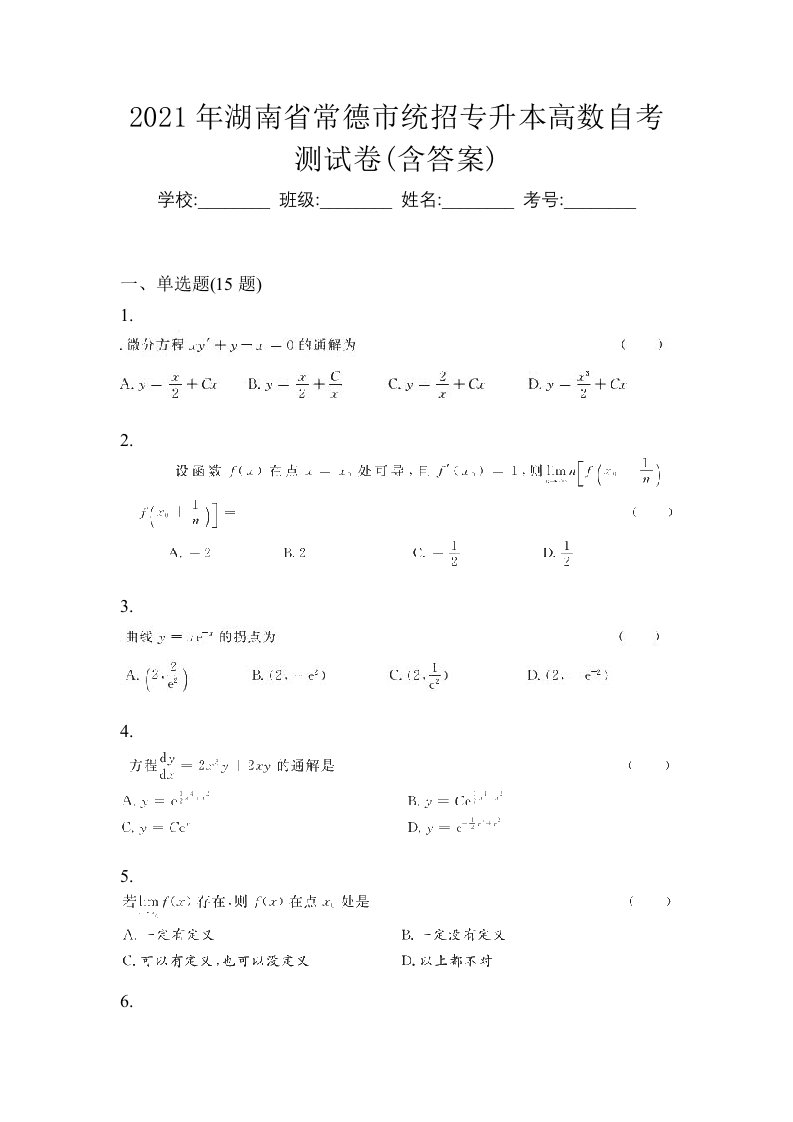 2021年湖南省常德市统招专升本高数自考测试卷含答案