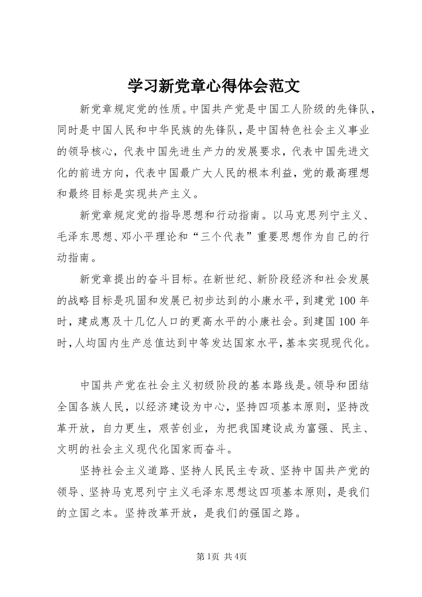 学习新党章心得体会范文