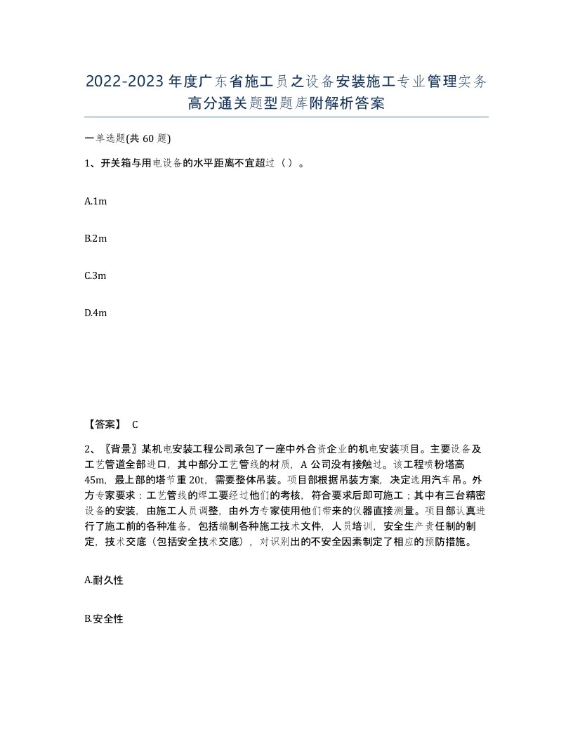 2022-2023年度广东省施工员之设备安装施工专业管理实务高分通关题型题库附解析答案