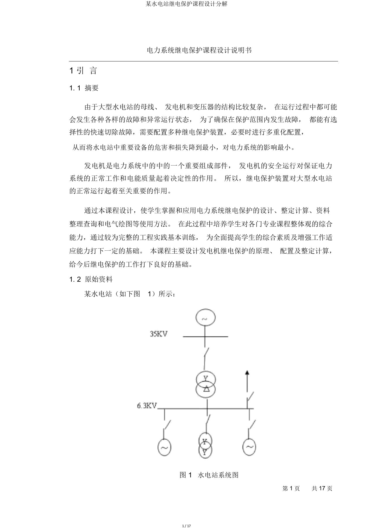 某水电站继电保护课程设计分解