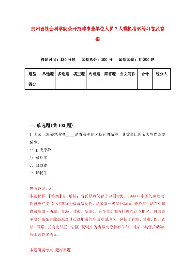 贵州省社会科学院公开招聘事业单位人员7人模拟考试练习卷及答案第8期