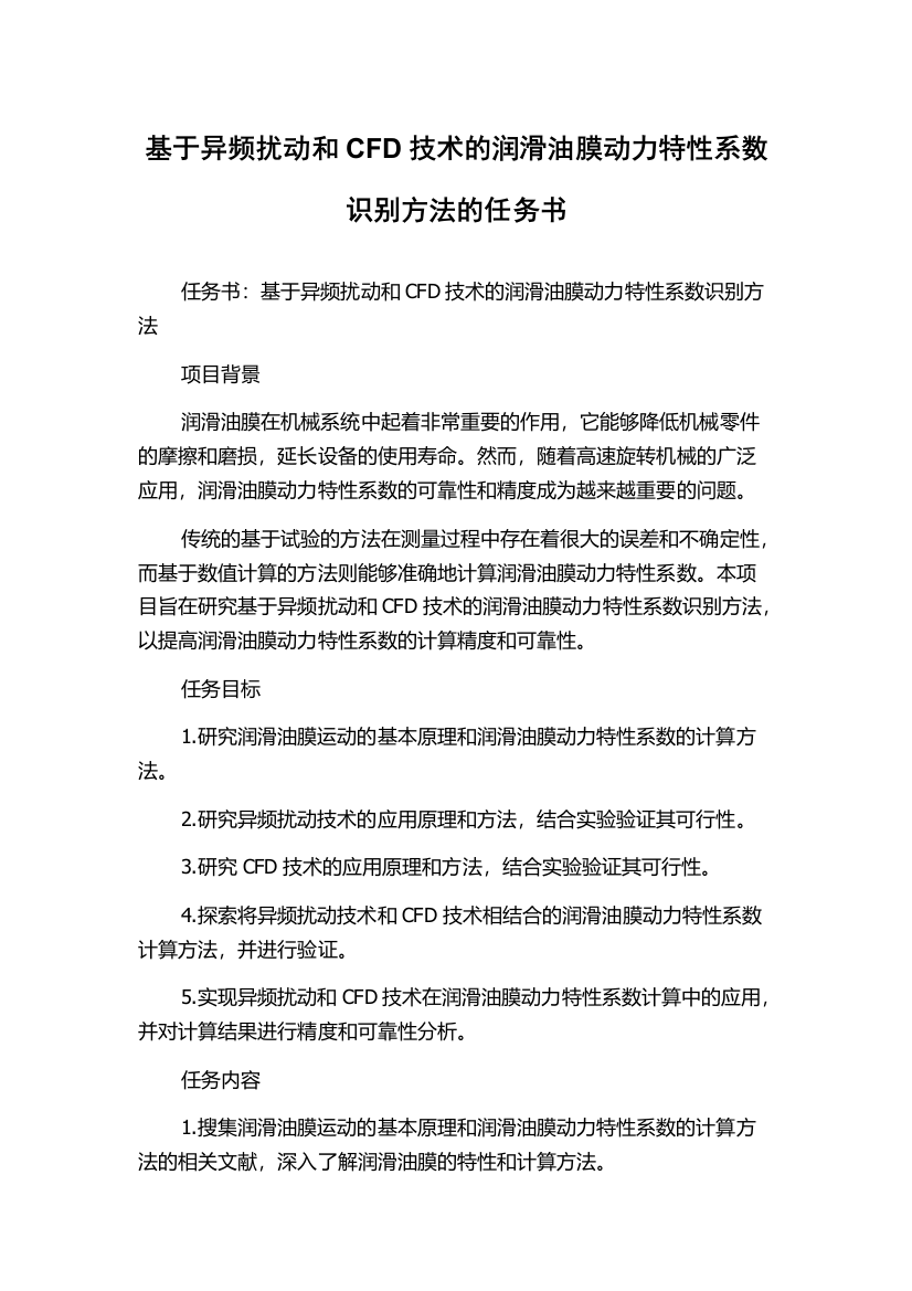 基于异频扰动和CFD技术的润滑油膜动力特性系数识别方法的任务书